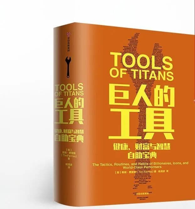 《巨人的工具》（健康篇）对我最有帮助的10%